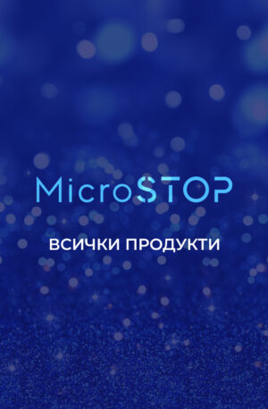 Micro Stop Всички Продукти